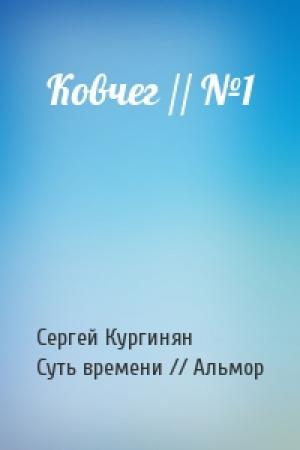 Обложка книги «Ковчег // №1» — Альмор
