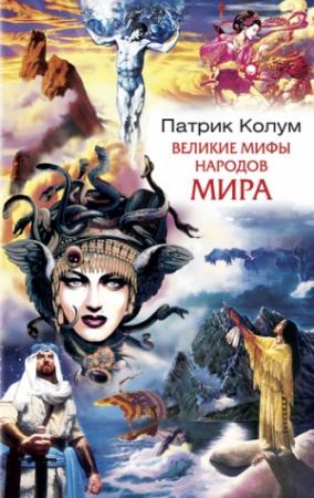 Обложка книги «Великие мифы народов мира» — Патрик Колум