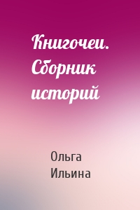 Книгочеи. Сборник историй