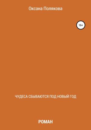 Обложка книги «Чудеса сбываются под Новый год» — Оксана Полякова