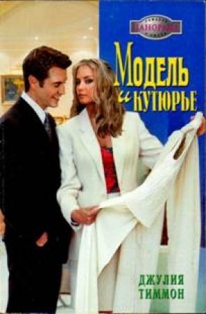 Обложка книги «Модель и кутюрье» — Джулия Тиммон