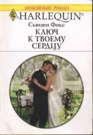 Обложка книги «Ключ к твоему сердцу» — Сьюзен Фокс