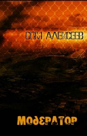 Обложка книги «Модератор» — Алексей Алексеев