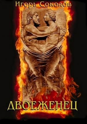 Обложка книги «Двоеженец» — Игорь Соколов