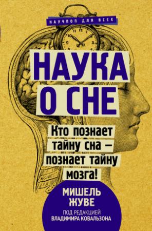 Обложка книги «Наука о сне. Кто познает тайну сна – познает тайну мозга!» — Мишель Жуве