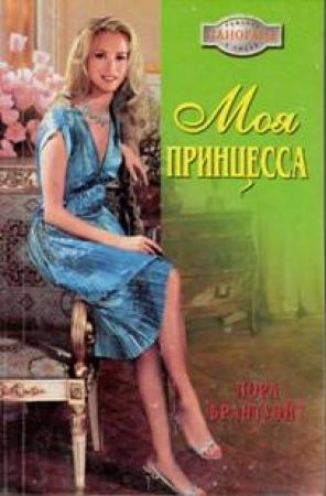 Обложка книги «Моя принцесса» — Лора Брантуэйт