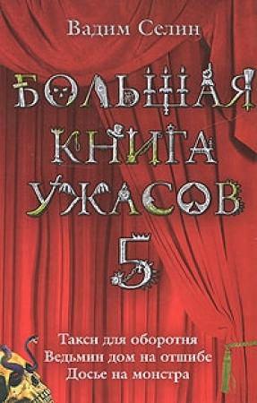 Обложка книги «Ведьмин дом на отшибе» — Вадим Селин