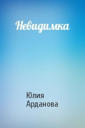 Обложка книги «Невидимка» — Юлия Арданова