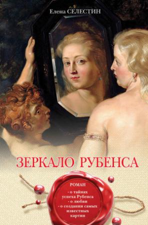 Обложка книги «Зеркало Рубенса» — Елена Селестин