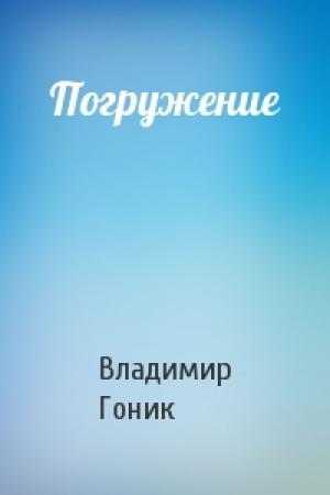 Обложка книги «Погружение» — Владимир Гоник
