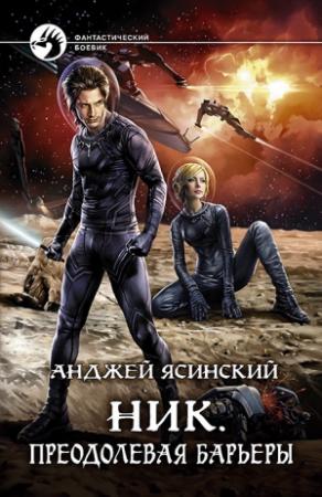 Обложка книги «Ник. Преодолевая барьеры» — Анджей Ясинский