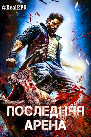 Обложка книги «Последняя Арена 5» — Сергей Греков