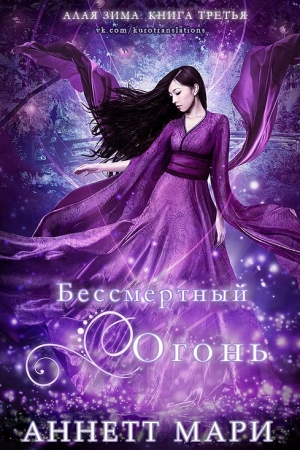 Обложка книги «Бессмертный огонь» — Аннетт Мари