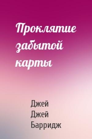 Обложка книги «Проклятие забытой карты» — Джей Джей Барридж