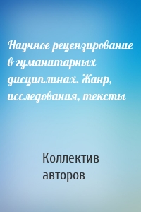 Научное рецензирование в гуманитарных дисциплинах. Жанр, исследования, тексты