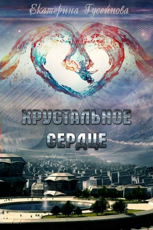 Обложка книги «Хрустальное сердце» — Екатерина Гусейнова