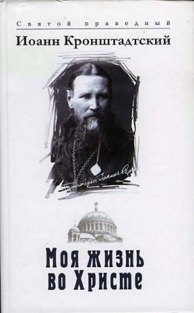 Обложка книги «Моя жизнь во Христе» — Иоанн Кронштадтский