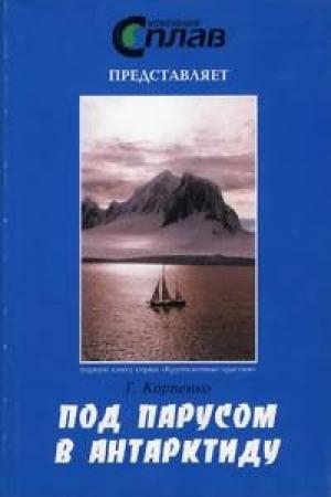 Обложка книги «Под парусом в Антарктиду» — Георгий Карпенко