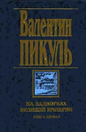 Обложка книги «Звезды над болотом» — Валентин Пикуль