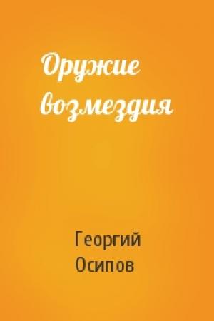 Обложка книги «Оружие возмездия» — Георгий Осипов