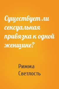 Существует ли сексуальная привязка к одной женщине?