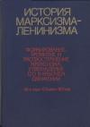  - История марксизма-ленинизма. Книга первая (40-е годы XIX века – 1871 год)