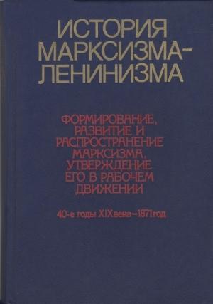 Обложка книги «История марксизма-ленинизма. Книга первая (40-е годы XIX века – 1871 год)»
