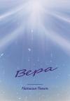 Наталья Гимон - Вера