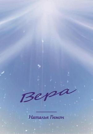 Обложка книги «Вера» — Наталья Гимон