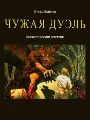 Обложка книги «Чужая дуэль» — Игорь Исайчев