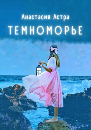 Обложка книги «Темноморье» — Анастасия Астра