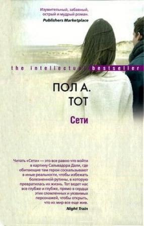 Обложка книги «Сети» — Пол Тот