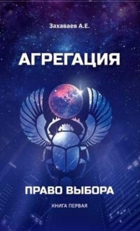 Обложка книги «Право выбора (СИ)» — Антон Захаваев
