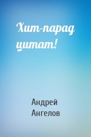 Обложка книги «Хит-парад цитат!» — Андрей Ангелов