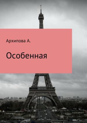 Обложка книги «Особенная» — А. Архипова