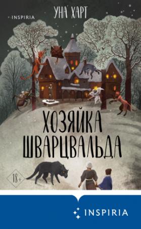 Обложка книги «Хозяйка Шварцвальда» — Уна Харт
