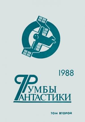 Обложка книги «Румбы фантастики. 1988 год. Том II» — Игорь Ткаченко, Дмитрий Федотов, Михаил Пухов, Сергей Павлов, Евгений Носов, Виталий Пищенко, Игорь Пидоренко, Олег Чарушников, Александр Силецкий, Таисия Пьянкова, Евгений Сыч, Анатолий Шалин