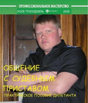 Обложка книги «Общение с судебным приставом» — Хосе Посодобль
