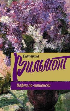 Обложка книги «Вафли по-шпионски» — Екатерина Вильмонт