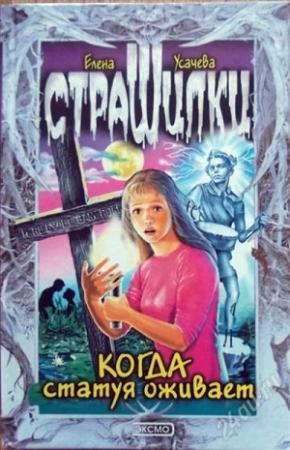 Обложка книги «Когда статуя оживает» — Елена Усачева