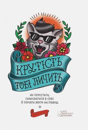Обложка книги «Крутість тобі личить: як перестати сумніватися в собі й почати жити на повну» — Джен Сінсеро