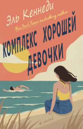 Обложка книги «Комплекс хорошей девочки» — Эль Кеннеди