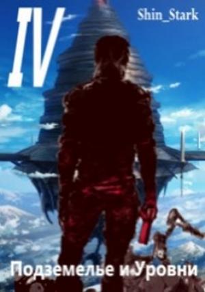 Обложка книги «В подземелье я пойду, там свой level подниму IV (16)»