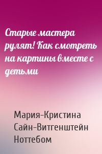 Старые мастера рулят! Как смотреть на картины вместе с детьми
