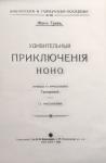 Жан Грав - Удивительныя приключенія Ноно
