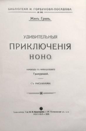 Обложка книги «Удивительныя приключенія Ноно» — Жан Грав