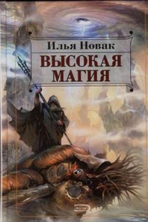 Обложка книги «Высокая магия» — Илья Новак