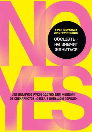 Обложка книги «Обещать – не значит жениться» — Грег Берендт, Лиз Туччилло