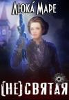 Люка Маре - (Не)святая (СИ)