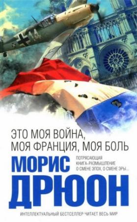 Обложка книги «Это моя война, моя Франция, моя боль. Перекрестки истории» — Морис Дрюон